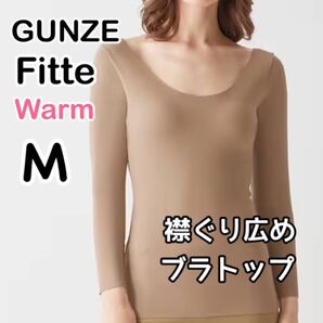 グンゼキレイラボ Fitte Warm 8分袖ブラトップ襟ぐり広め ベージュM②