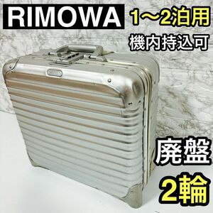 稀少　リモワ　RIMOWAトパーズ　ビジネストロリー　2輪キャスター　廃番　レア