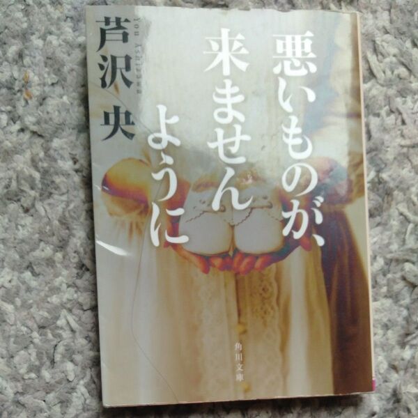 悪いものが、来ませんように （角川文庫　あ６６－２） 芦沢央／〔著〕