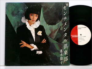 見本盤・LPレコード● 速水陽子 / センチメンタル倶楽部 AF-7082 ( 何も云わないで,恋のフーガ, 演奏:岡田徹,後藤次利,白井良明,初田順子 )