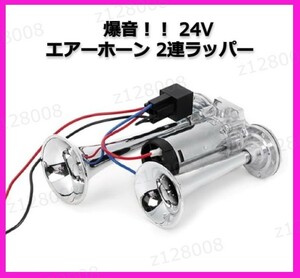 【送料無料】数量限定！爆音タイプ エアーホーン クラクション 大型 トラック 軽トラック 24V