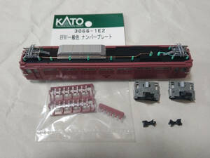 KATO 3066 EF81 一般色 Assyパーツ ボディ、カプラーセット、ナンバープレート