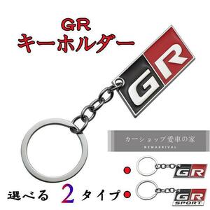 GR ロゴ キーホルダー トヨタ TOYOTA 車 ロゴ キーホルダー