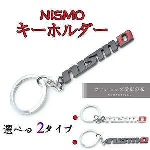 日産 nismo ロゴ キーホルダー 車用キーホルダー 【新品＆黒＆赤】