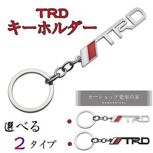 トヨタ TRD ロゴ キーホルダー 車用キーホルダー 【新品＆銀色】