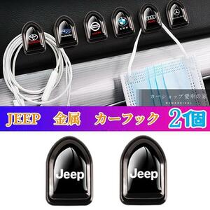 Jeep 車用フック ミニフック 車内用 フック 車用 収納 フック 2個