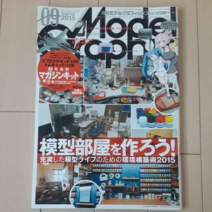 モデルグラフィックス No.284 2012年9月号 模型部屋を作ろう！～環境構築術▼エアブラシ/ガンプラ//ガンダム/フィギュア/AFV/艦船/飛行機