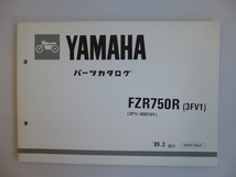 ヤマハFZR750Rパーツリスト3FV1（3FV-000101～)193FV-010J1送料無料_画像1