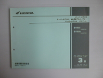 ホンダスーパーカブ110/アニバーサリーパーツリストC110JJ/JK（JA44-1000001～)3版送料無料_画像1