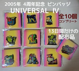 現品限り！■USJ 2005年 4周年記念ピンバッジ 10種類 コンプリート/13日だけの配布品 希少！