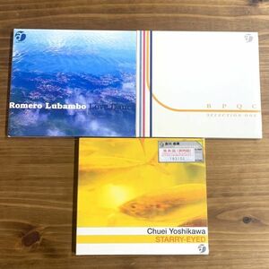 CD 3枚セット 「STARRY-EYED」 Chuei Yoshikawa 「LoveDance」 Romero Lubambo 「BPQC SELECTION ONE」 オムニバス アルバム 音楽 ジャズ