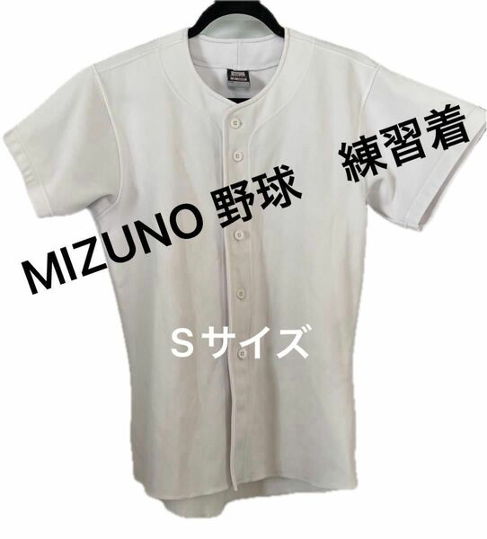 MIZUNO 野球　ユニフォーム 高校野球 野球 練習着 野球練習着 部活　野球部　ユニフォーム