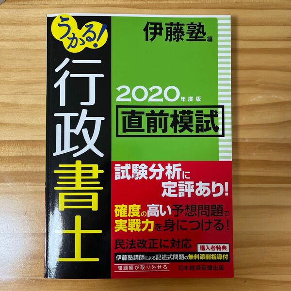 うかる！行政書士直前模試　２０２０年度版 伊藤塾／編