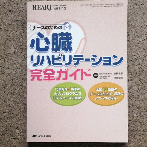 ナースのための心臓リハビリテーション完全ガイド　代表的な５疾患の心リハプログラムをモデルケースで解説！