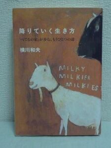 降りていく生き方 「べてるの家」が歩む、もうひとつの道 ★ 横川和夫 ◆ 人生観 生きづらさ 引きこもり 回復のプロセスを克明に追った記録