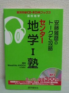 安藤雅彦のトークで攻略センター地学Ⅰ塾 高校地学 実況中継CD-ROMブックス ★ 固体地球 岩石鉱物 地質地史 大気海洋 天文 頻出問題を精選