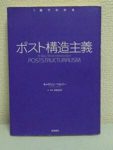 ポスト構造主義 1冊でわかるシリーズ ★ キャサリン・ベルジー 折島正司 ◆ 入門 現代思想 ことばの意味の決定システム 難解な知的ゲーム