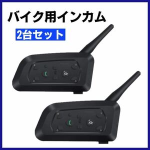 【バイクインカム 2個】 最大6人同時通話 Bluetooth 12時間連続通話