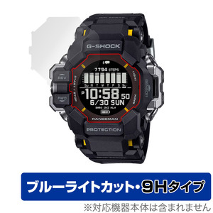 CASIO G-SHOCK GPR-H1000シリーズ 保護 フィルム OverLay Eye Protector 9H カシオ Gショック用保護フィルム 9H高硬度 ブルーライトカット