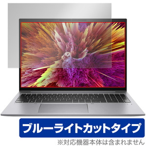 HP ZBook Firefly 16 inch G10 Mobile Workstation 保護 フィルム OverLay Eye Protector ノートPC用保護フィルム ブルーライトカット