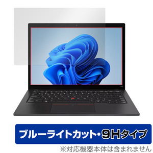 Lenovo ThinkPad T14s Gen 4 保護 フィルム OverLay Eye Protector 9H レノボ ノートPC用保護フィルム 9H高硬度 ブルーライトカット