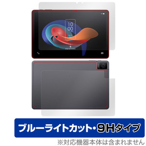 TCL TAB 10 Gen 2 8496G1 表面 背面 フィルム OverLay Eye Protector 9H for TCL タブレット 表面・背面セット 高硬度 ブルーライトカット