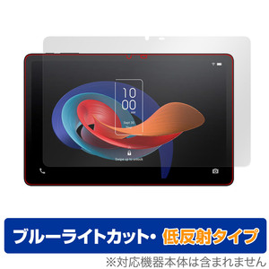 TCL TAB 10 Gen 2 8496G1 保護 フィルム OverLay Eye Protector 低反射 for TCL タブレット 液晶保護 ブルーライトカット 反射防止