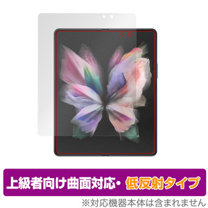 Galaxy Z Fold3 5G SC-55B SCG11 保護 フィルム OverLay FLEX 低反射 for GalaxyZ Fold 3 液晶保護 曲面対応 柔軟素材 低反射 衝撃吸収