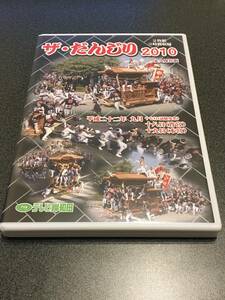 新品 ザ・だんじり だんぢり DVD 岸和田 地車 2010 2枚組 ３時間収録 テレビ岸和田 岸和田地区 春木地区 祭 入手困難 切手 ハガキ可能 