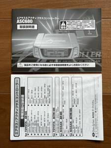 ※説明書のみ 新品 データシステム ＡＳＣ６８０ エアサスコントローラー サスコン エアサスキット セルシオ マジェスタ その他