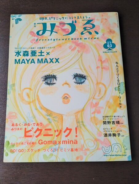 みづゑ 水森亜土 酒井駒子 美術出版社 2002 夏号 第3号 別冊美術手帖6号