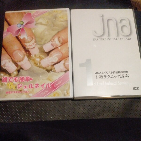 ネイル関連講座DVD 2本まとめ売り 送料無料~