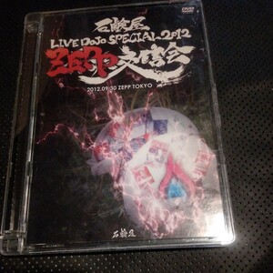 石鹸屋　LIVE　DOJO　２０１２　ZEPP東京　DVD 送料無料～