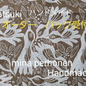 《オーダー受付》ハンドメイド バック ミナペルホネン カーニバル カーキ carnival khaki 5種から1つ