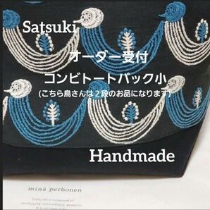 《オーダー受付》ハンドメイド ミナペルホネン 貴重 Twitter コンビトートバック 小サイズ 限定2点