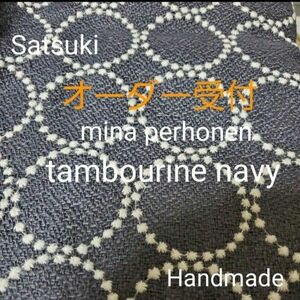 《オーダー受付》ハンドメイド　ミナペルホネン　タンバリン　navy　ネイビー　コンビトートバック小