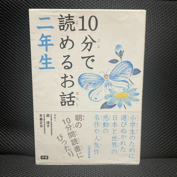 学研 『10分で読めるお話 二年生』朝の10分間読書にぴったり