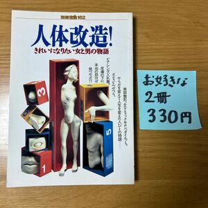 人体改造　別冊宝島162 1992年