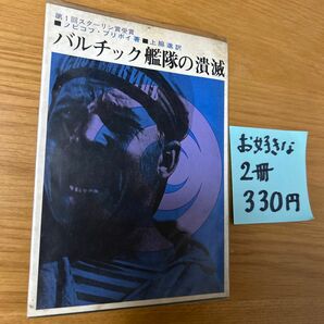 バルチック艦隊の潰滅　ノビコフ・プリボイ　上脇進 訳　 初版