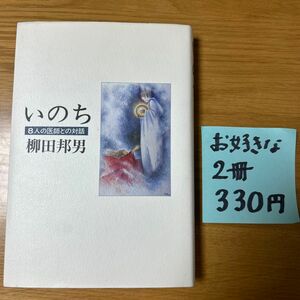 いのち　8人の医師との対話　柳田邦男　1996年