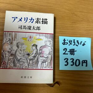 アメリカ素描 司馬遼太郎　新潮文庫