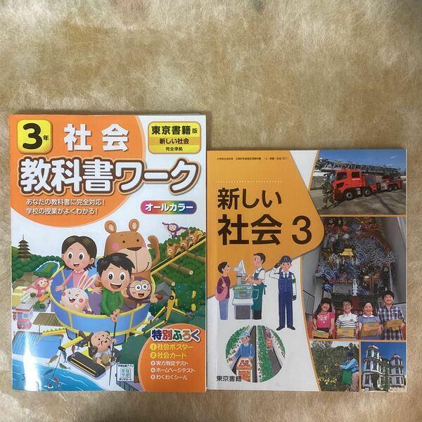 東京書籍　新しい社会　３年　教科書／教科書ワーク　計2冊