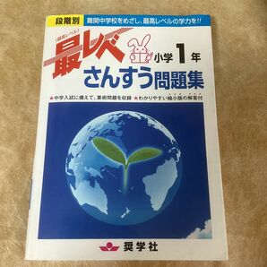 最レベ　小学1年　さんすう問題集