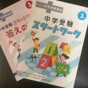 進研ゼミ　小学講座　考える力・プラス　中学受験講座　ベネッセ　スタートワーク　小学３年生　3月