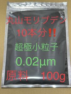 本物の丸山モリブデン原材料100g 品質検査済　粒子サイズ0.02μm　世界最小粒径0.02μｍ　二硫化モリブデン 絶対品質