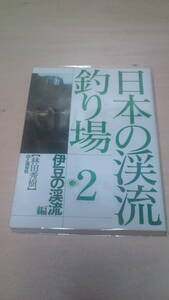 希少　日本の渓流釣り場 伊豆の渓流編 (林田秀樹著　山と渓谷社)　　アマゴ　渓流釣行