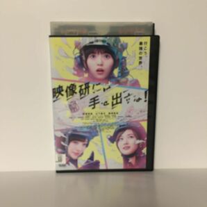 送料無料 日本最安値　ＤＶＤ　映像研には手を出すな　齋藤飛鳥 山下美月 梅澤美波 桜田ひより 浜辺美波 レンタル落ち