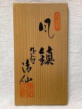 13648/九谷焼 風鎮 清山 栞付 未使用 共箱 掛け軸 茶道 華道_画像2