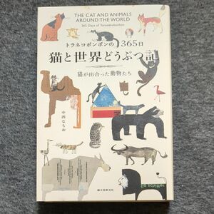 トラネコボンボンの365日 猫と世界どうぶつ記 中西なちお