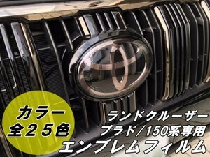 【Ｎ－ＳＴＹＬＥ】ランドクルーザープラド150系後期専用 エンブレム フィルム フロント ドレスアップフィルム カラーフィルムTRJ/GRJGDJ